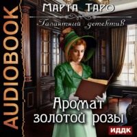 Марта Таро. Аромат золотой розы