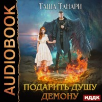 . Подарить душу демону