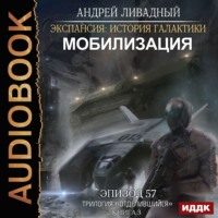 . Отделившийся. Книга 3. Мобилизация