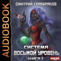 . Система. Восьмой уровень. Книга 3