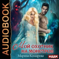 . Мой охотник на монстров