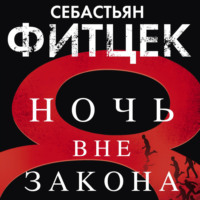 . Ночь вне закона
