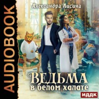 . Ведьма в белом халате