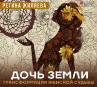. Дочь Земли. Трансформация женской судьбы