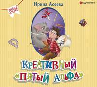 . Креативный «пятый альфа»