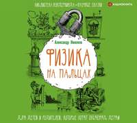 Александр Никонов. Физика на пальцах. Для детей и родителей, которые хотят объяснять детям