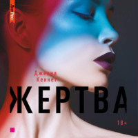Дженна Кеннет. Жертва