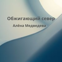 Алёна Медведева. Обжигающий север