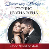 . Срочно нужна жена