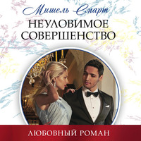 . Неуловимое совершенство