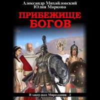 . Прибежище богов