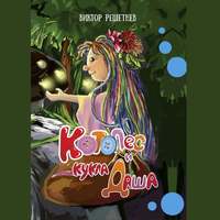 . КотоПёс и кукла Даша