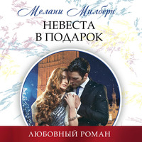 . Невеста в подарок