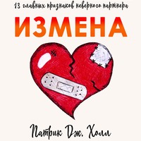 . Измена. 13 главных признаков неверного партнера