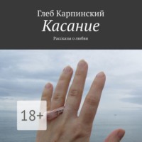 . Касание. Рассказы о любви