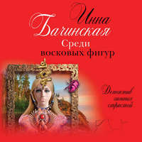 . Среди восковых фигур