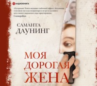 . Моя дорогая жена