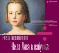 . Жила Лиса в избушке