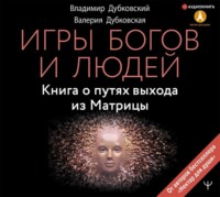 . Игры богов и людей. Книга о путях выхода из Матрицы