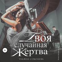 . Твоя случайная жертва