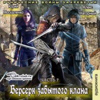 . Берсерк забытого клана. Рунические войны Захребетья