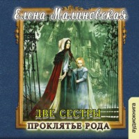 . Две сестры. Проклятье рода