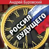 Андрей Буровский. Россия будущего