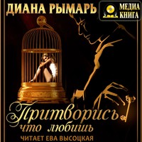 Диана Рымарь. Притворись, что любишь