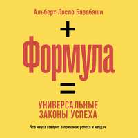 . Формула. Универсальные законы успеха