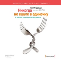 . «Никогда не ешьте в одиночку» и другие правила нетворкинга