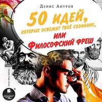 . 50 идей, которые освежат твое сознание, или Философский фреш