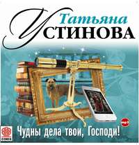 . Чудны дела твои, Господи!