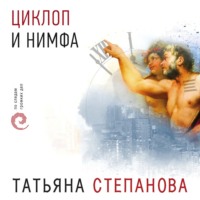 . Циклоп и нимфа