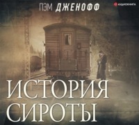 . История сироты
