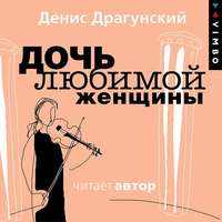 . Дочь любимой женщины