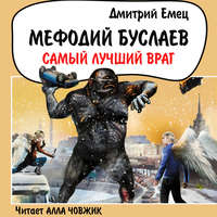 . Самый лучший враг