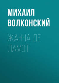. Жанна де Ламот