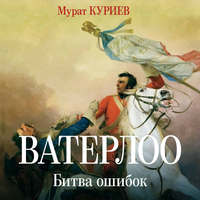 Мурат Куриев. Ватерлоо. Битва ошибок