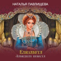 . Елизавета. Завидная невеста