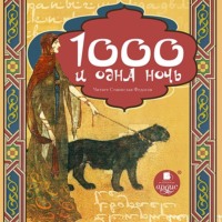 . Тысяча и одна ночь