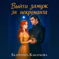 . Выйти замуж за некроманта