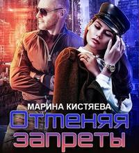 Марина Кистяева. Отменяя запреты