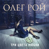 . Три цвета любви