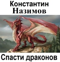 . Спасти драконов