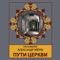 протоиерей Александр Мень. Пути Церкви