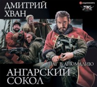 . Ангарский Сокол. Шаг в Аномалию