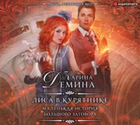 . Лиса в курятнике