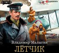 . Лётчик