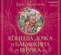 . Кощеева дочка и бабушкина внучка