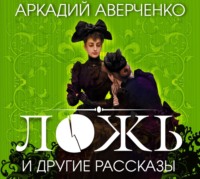 . Ложь и другие рассказы